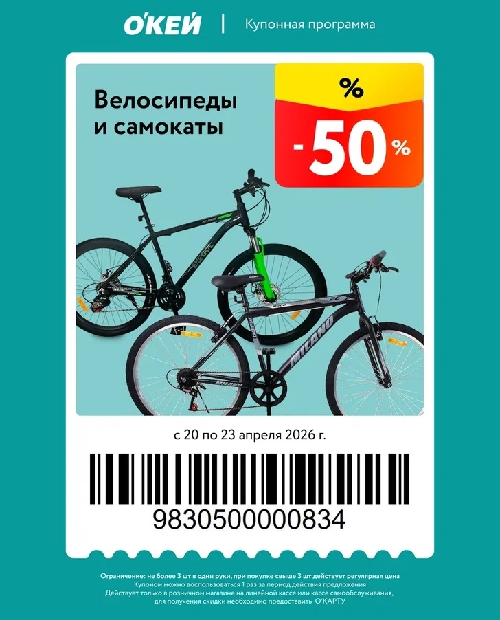 скидка 50% на велосипеды в окей